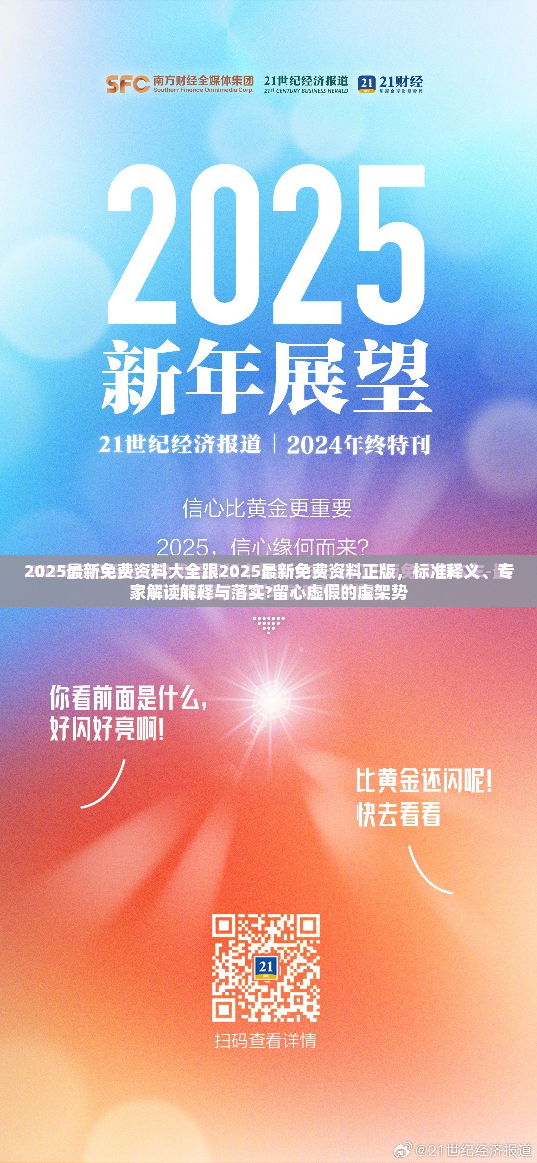 2025最新免費資料大全跟2025最新免費資料正版，標準釋義、專家解讀解釋與落實?留心虛假的虛架勢
