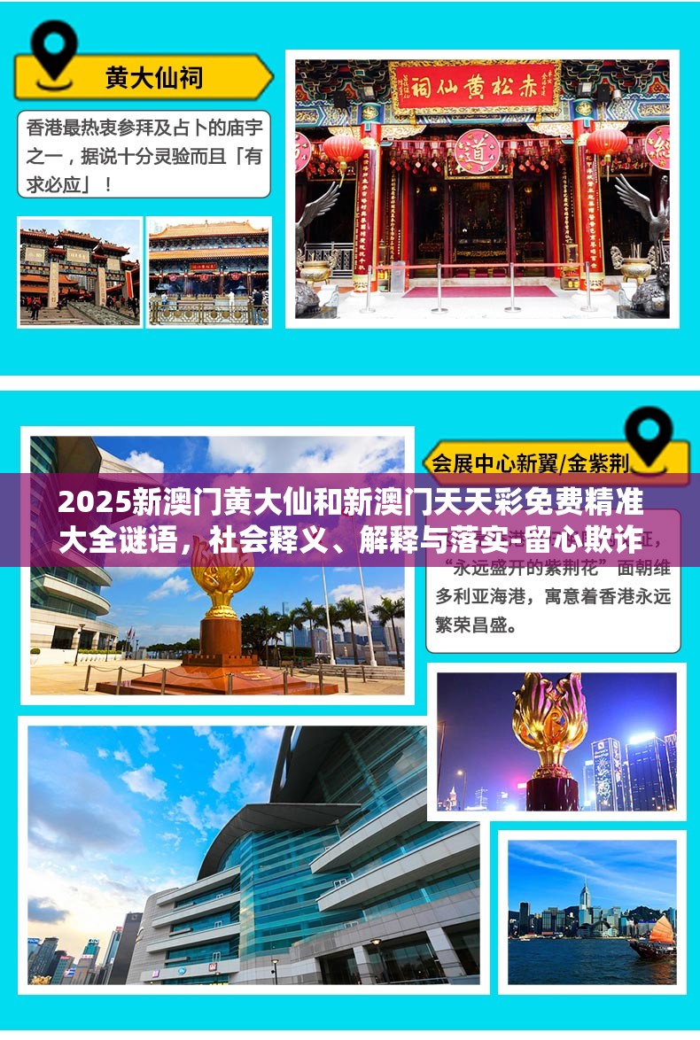 2025新澳門黃大仙和新澳門天天彩免費精準大全謎語，社會釋義、解釋與落實-留心欺詐性廣告