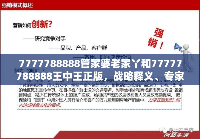 7777788888管家婆老家丫和77777788888王中王正版，戰(zhàn)略釋義、專家解析解釋與落實,留心欺詐性營銷