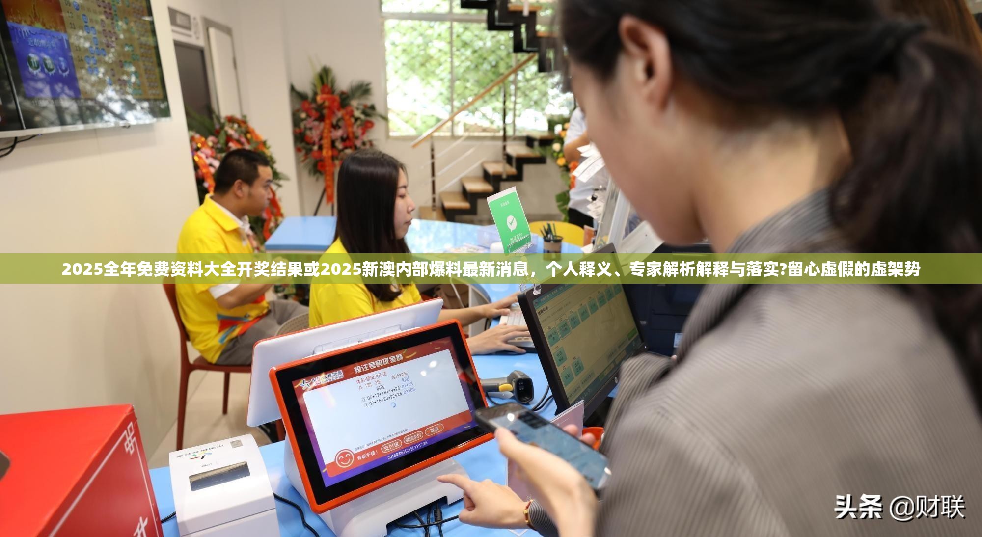 2025全年免費(fèi)資料大全開獎(jiǎng)結(jié)果或2025新澳內(nèi)部爆料最新消息，個(gè)人釋義、專家解析解釋與落實(shí)?留心虛假的虛架勢(shì)