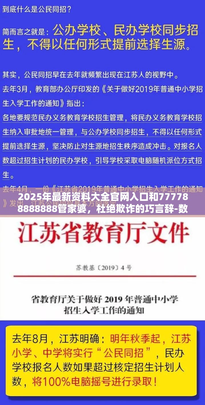 2025年最新資料大全官網入口和777788888888管家婆，杜絕欺詐的巧言辭-數字釋義、專家解析解釋與落實