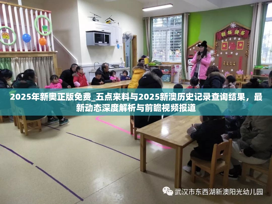 2025年新奧正版免費_五點來料與2025新澳歷史記錄查詢結果，最新動態深度解析與前瞻視頻報道