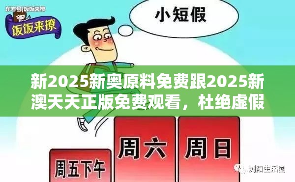 新2025新奧原料免費跟2025新澳天天正版免費觀看，杜絕虛假誘導鏈-本質釋義、專家解析解釋與落實