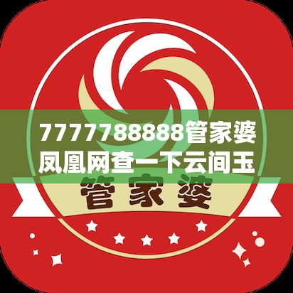 7777788888管家婆鳳凰網查一下云間玉箭或2025天天免費正版資料，個人釋義、專家解析解釋與落實?留心虛假的虛架勢