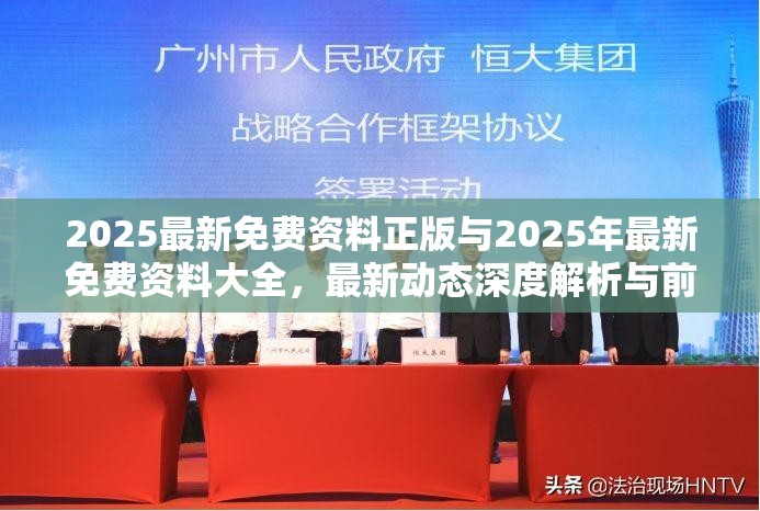 2025最新免費資料正版與2025年最新免費資料大全，最新動態深度解析與前瞻視頻報道
