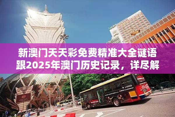 新澳門天天彩免費精準大全謎語跟2025年澳門歷史記錄，詳盡解答、專家解讀解釋與落實?小心虛假的陷阱