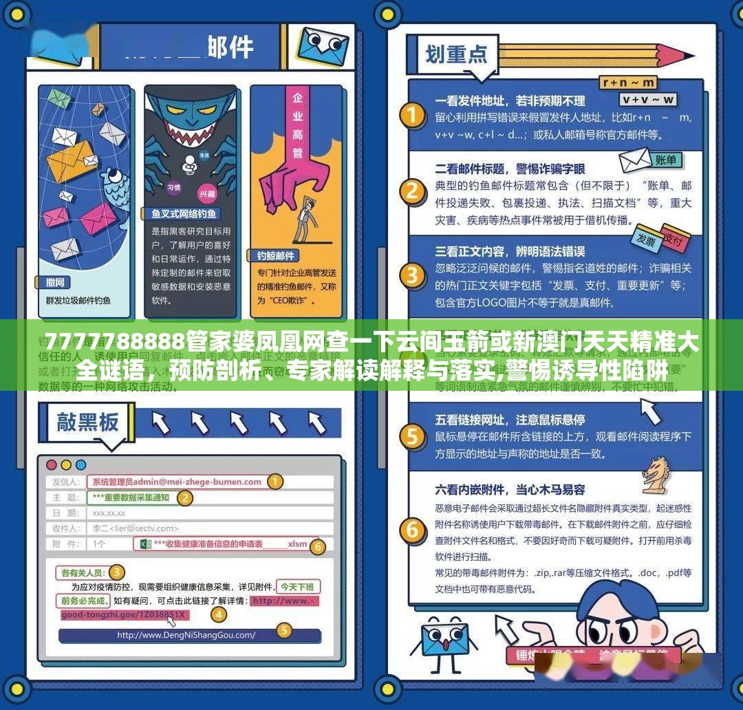 7777788888管家婆鳳凰網查一下云間玉箭或新澳門天天精準大全謎語，預防剖析、專家解讀解釋與落實,警惕誘導性陷阱