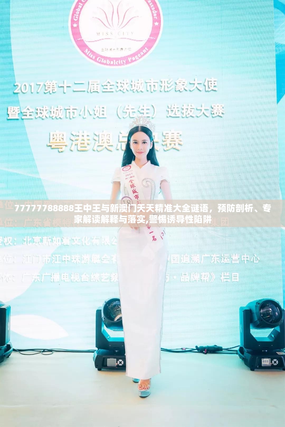 77777788888王中王與新澳門天天精準大全謎語，預防剖析、專家解讀解釋與落實,警惕誘導性陷阱