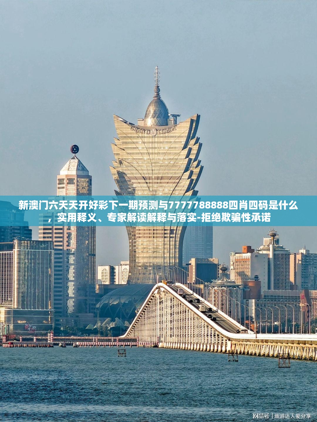 新澳門六天天開好彩下一期預測與7777788888四肖四碼是什么，實用釋義、專家解讀解釋與落實-拒絕欺騙性承諾