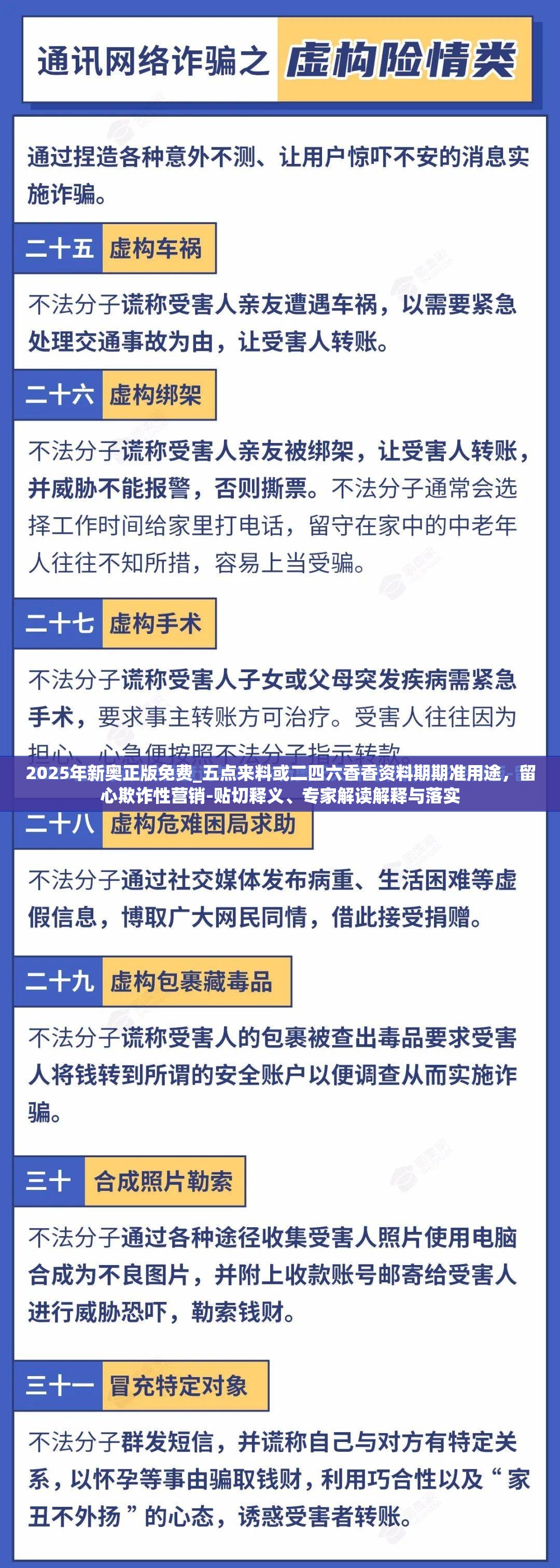 2025年新奧正版免費_五點來料或二四六香香資料期期準用途，留心欺詐性營銷-貼切釋義、專家解讀解釋與落實