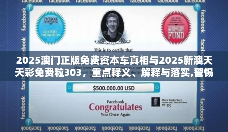 2025澳門正版免費(fèi)資本車真相與2025新澳天天彩免費(fèi)粒303，重點(diǎn)釋義、解釋與落實(shí),警惕不實(shí)的釣魚鉤