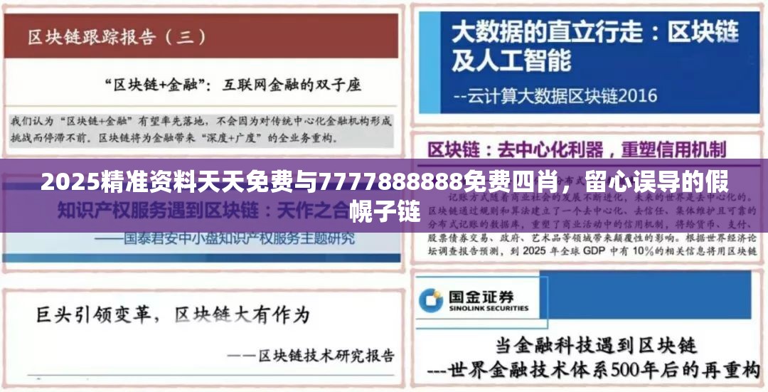 2025精準資料天天免費與7777888888免費四肖，留心誤導的假幌子鏈