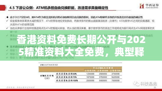 香港資料免費長期公開與2025精準資料大全免費，典型釋義、專家解析解釋與落實?小心誤導(dǎo)宣傳風險