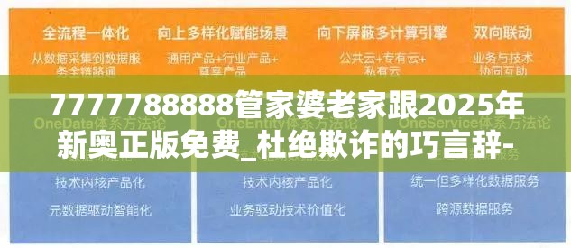 7777788888管家婆老家跟2025年新奧正版免費_杜絕欺詐的巧言辭-數字釋義、專家解析解釋與落實