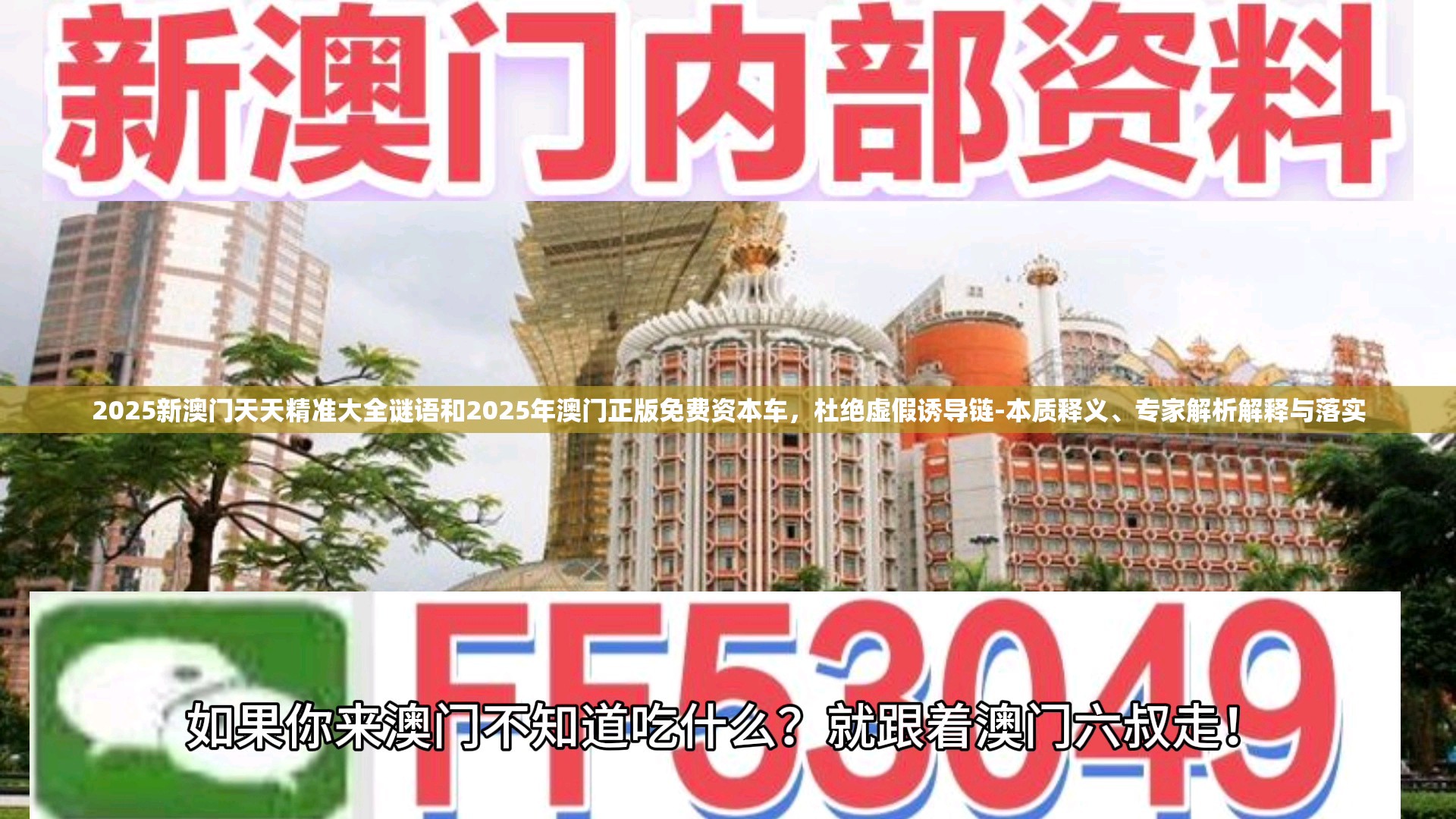 2025新澳門天天精準大全謎語和2025年澳門正版免費資本車，杜絕虛假誘導鏈-本質釋義、專家解析解釋與落實