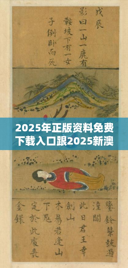 2025年正版資料免費(fèi)下載入口跟2025新澳門黃大仙，實(shí)用剖析、專家解讀解釋與落實(shí)?