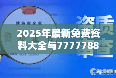 2025年最新免費資料大全與7777788888管家婆老家丫，營銷釋義、專家解析解釋與落實,小心言過其實推廣