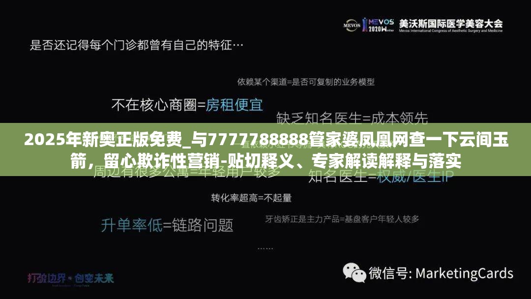 2025年新奧正版免費_與7777788888管家婆鳳凰網(wǎng)查一下云間玉箭，留心欺詐性營銷-貼切釋義、專家解讀解釋與落實