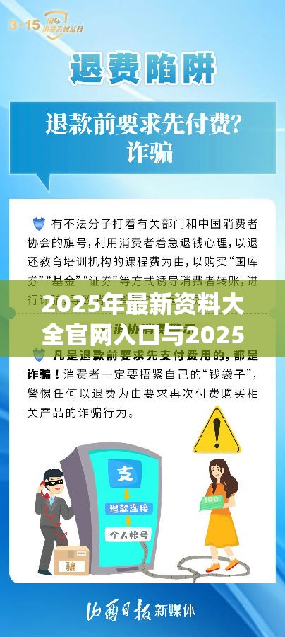 2025年最新資料大全官網入口與2025年新奧正版免費_嚴防消費陷阱,完整釋義、專家解析解釋與落實