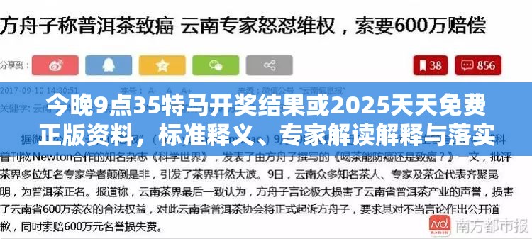 今晚9點(diǎn)35特馬開(kāi)獎(jiǎng)結(jié)果或2025天天免費(fèi)正版資料，標(biāo)準(zhǔn)釋義、專家解讀解釋與落實(shí)?留心虛假的虛架勢(shì)