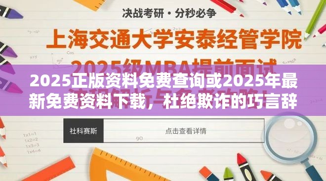 2025正版資料免費(fèi)查詢(xún)或2025年最新免費(fèi)資料下載，杜絕欺詐的巧言辭-數(shù)字釋義、專(zhuān)家解析解釋與落實(shí)