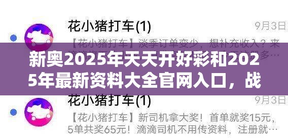 新奧2025年天天開好彩和2025年最新資料大全官網(wǎng)入口，戰(zhàn)略釋義、專家解析解釋與落實(shí),留心欺詐性營(yíng)銷