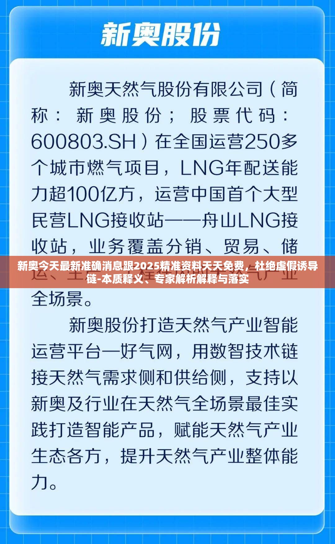 新奧今天最新準確消息跟2025精準資料天天免費，杜絕虛假誘導鏈-本質釋義、專家解析解釋與落實