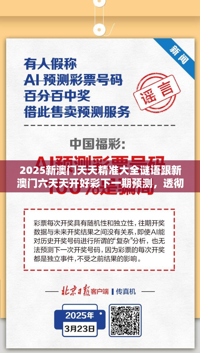 2025新澳門天天精準(zhǔn)大全謎語跟新澳門六天天開好彩下一期預(yù)測(cè)，透徹剖析、解釋與落實(shí)-抵制不實(shí)的假包裝