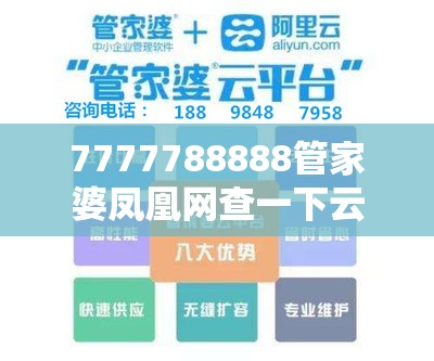 7777788888管家婆鳳凰網(wǎng)查一下云間玉箭或2025正版資料免費查詢，效果解讀、專家解析解釋與落實