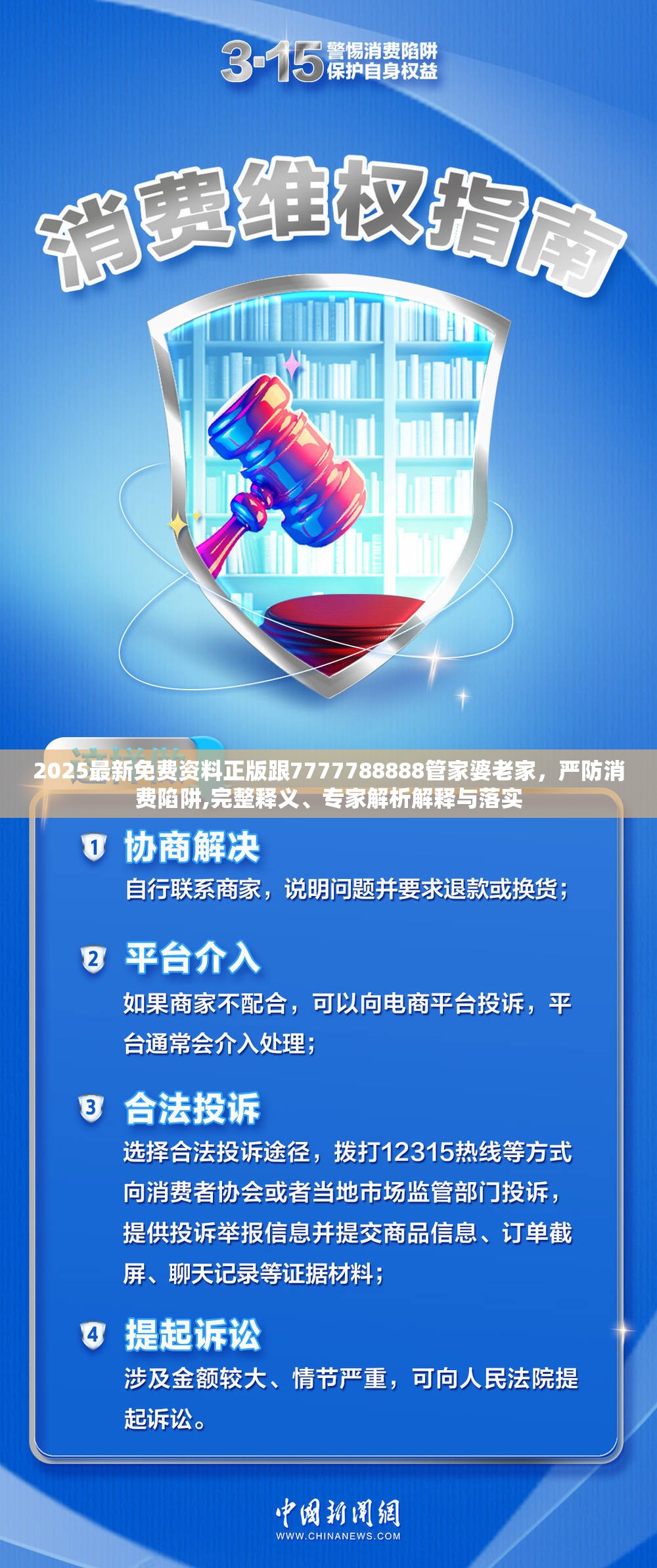 2025最新免費資料正版跟7777788888管家婆老家，嚴防消費陷阱,完整釋義、專家解析解釋與落實