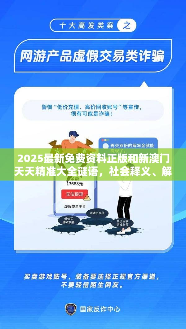 2025最新免費資料正版和新澳門天天精準大全謎語，社會釋義、解釋與落實-留心欺詐性廣告