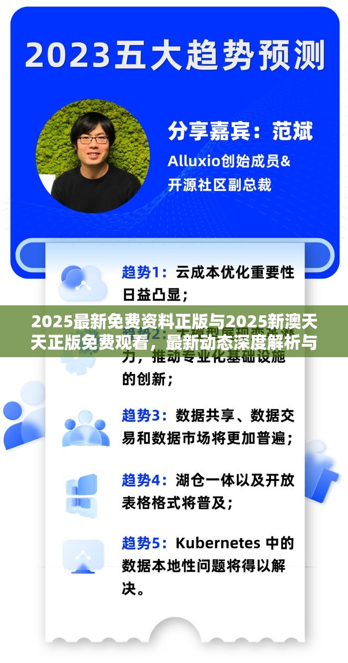 2025最新免費(fèi)資料正版與2025新澳天天正版免費(fèi)觀看，最新動(dòng)態(tài)深度解析與前瞻視頻報(bào)道