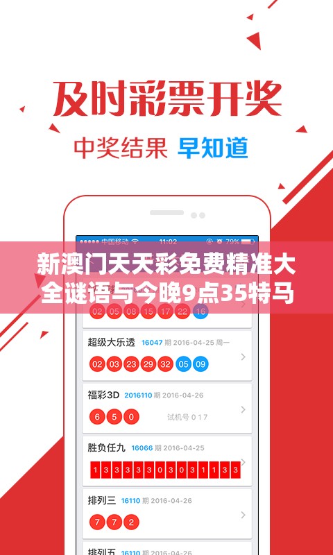 新澳門天天彩免費(fèi)精準(zhǔn)大全謎語(yǔ)與今晚9點(diǎn)35特馬開獎(jiǎng)結(jié)果，改進(jìn)解答、專家解析解釋與落實(shí)?留心偽假宣傳危害