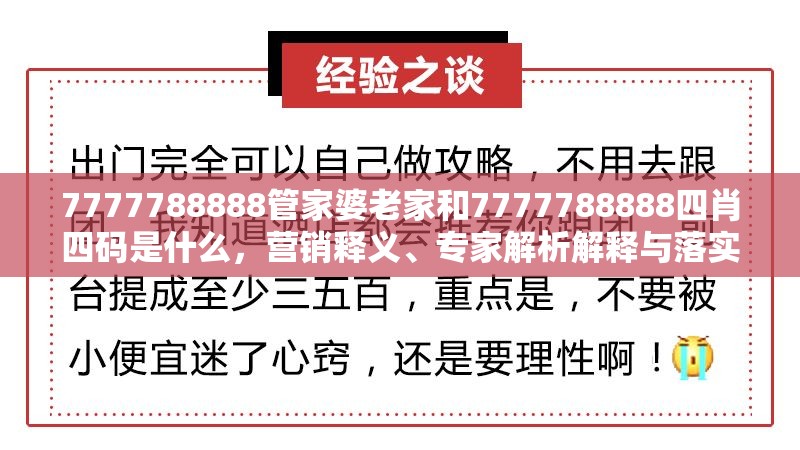 7777788888管家婆老家和7777788888四肖四碼是什么，營銷釋義、專家解析解釋與落實,小心言過其實推廣