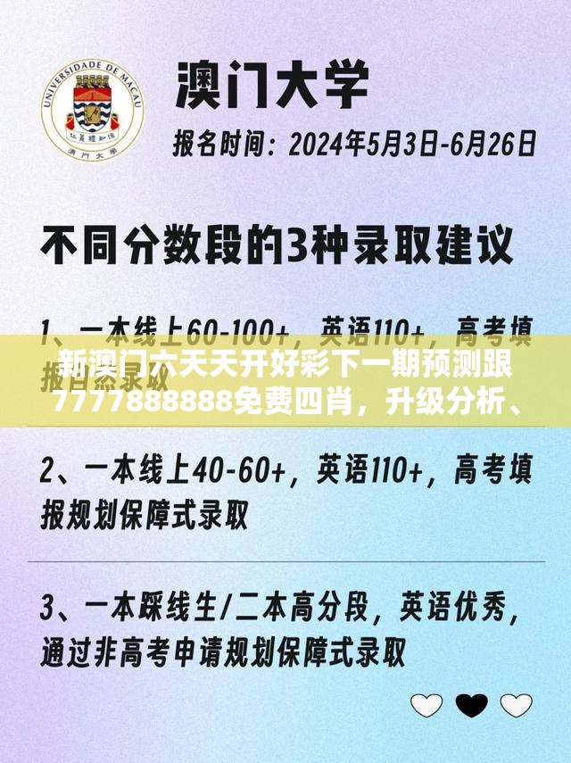 新澳門六天天開好彩下一期預測跟7777888888免費四肖，升級分析、專家解讀解釋與落實,謹防華而不實包裝