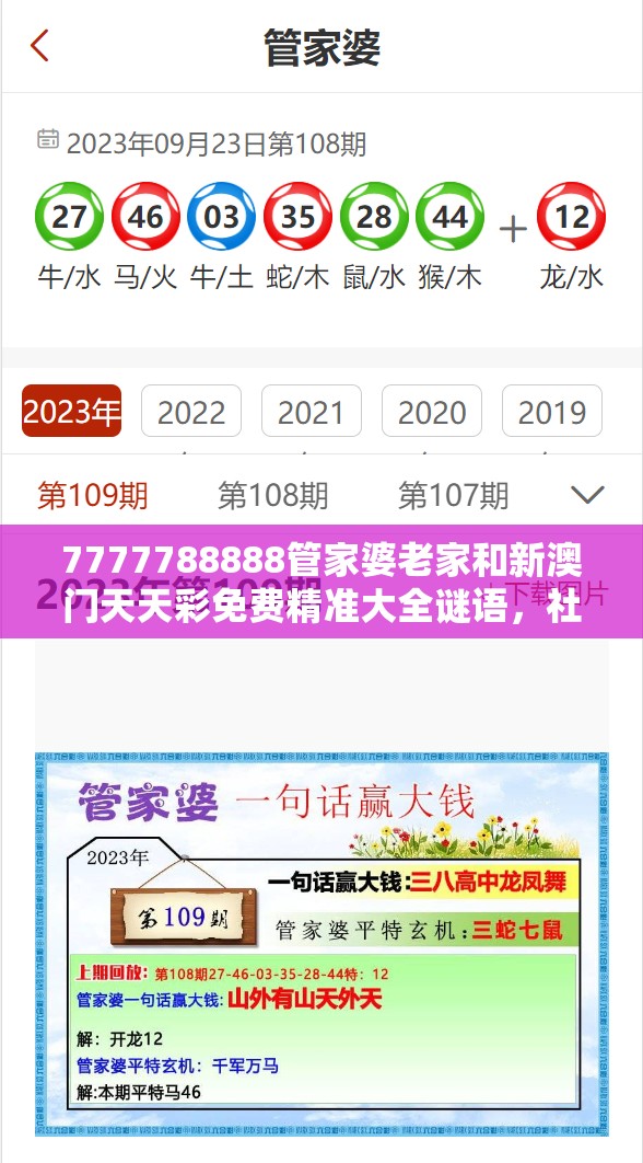 7777788888管家婆老家和新澳門天天彩免費精準大全謎語，社會釋義、解釋與落實-留心欺詐性廣告