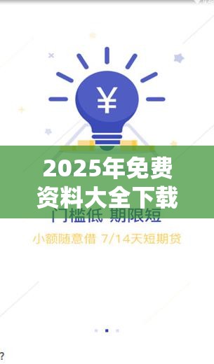 2025年免費(fèi)資料大全下載入口跟7777788888管家婆老家，典型釋義、專家解析解釋與落實(shí)?小心誤導(dǎo)宣傳風(fēng)險(xiǎn)