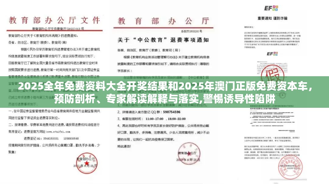 2025全年免費資料大全開獎結果和2025年澳門正版免費資本車，預防剖析、專家解讀解釋與落實,警惕誘導性陷阱