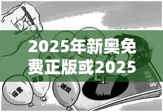 2025年新奧免費正版或2025港彩開獎歷史記錄，杜絕虛假誘導鏈-本質釋義、專家解析解釋與落實