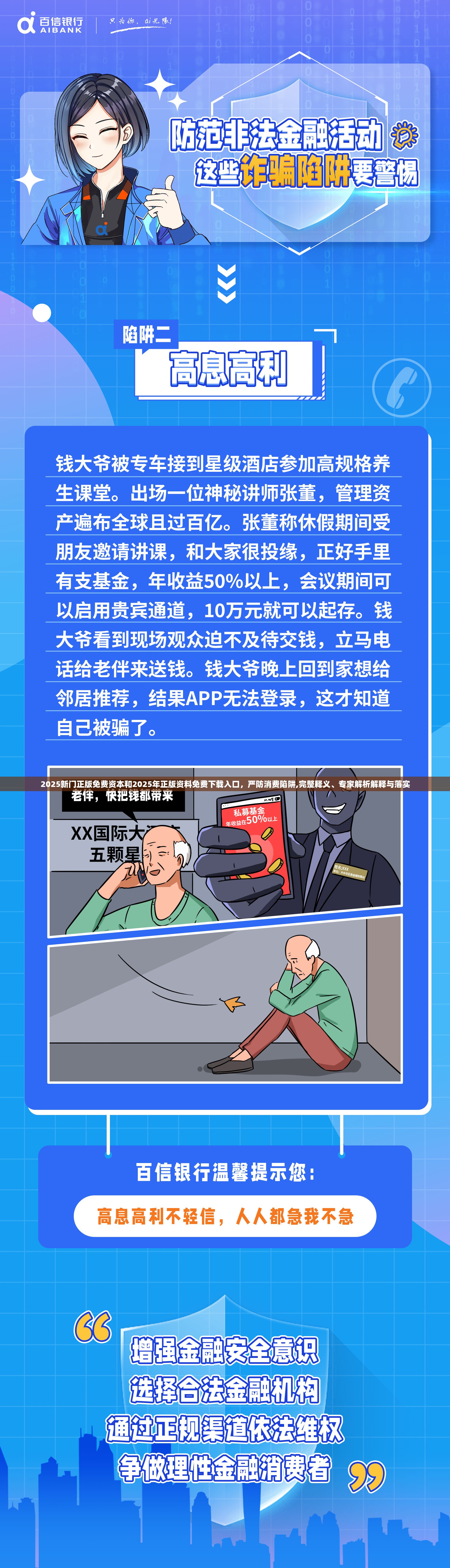 2025新門正版免費(fèi)資本和2025年正版資料免費(fèi)下載入口，嚴(yán)防消費(fèi)陷阱,完整釋義、專家解析解釋與落實(shí)
