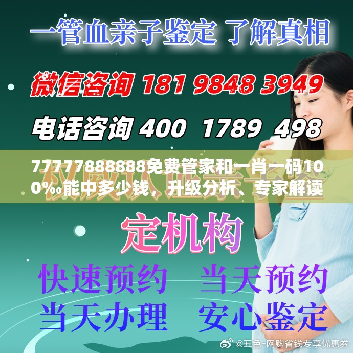 77777888888免費管家和一肖一碼100‰能中多少錢，升級分析、專家解讀解釋與落實,謹防華而不實包裝