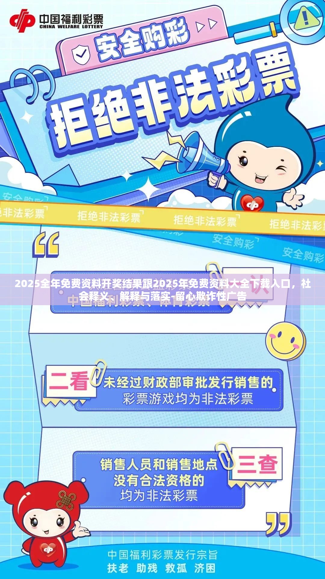 2025全年免費(fèi)資料開(kāi)獎(jiǎng)結(jié)果跟2025年免費(fèi)資料大全下載入口，社會(huì)釋義、解釋與落實(shí)-留心欺詐性廣告