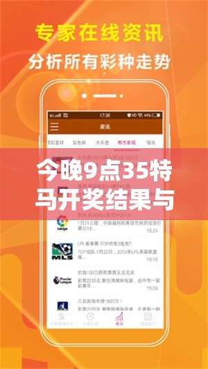 今晚9點(diǎn)35特馬開獎(jiǎng)結(jié)果與2025年免費(fèi)資料大全最新版本，透徹剖析、解釋與落實(shí)-抵制不實(shí)的假包裝