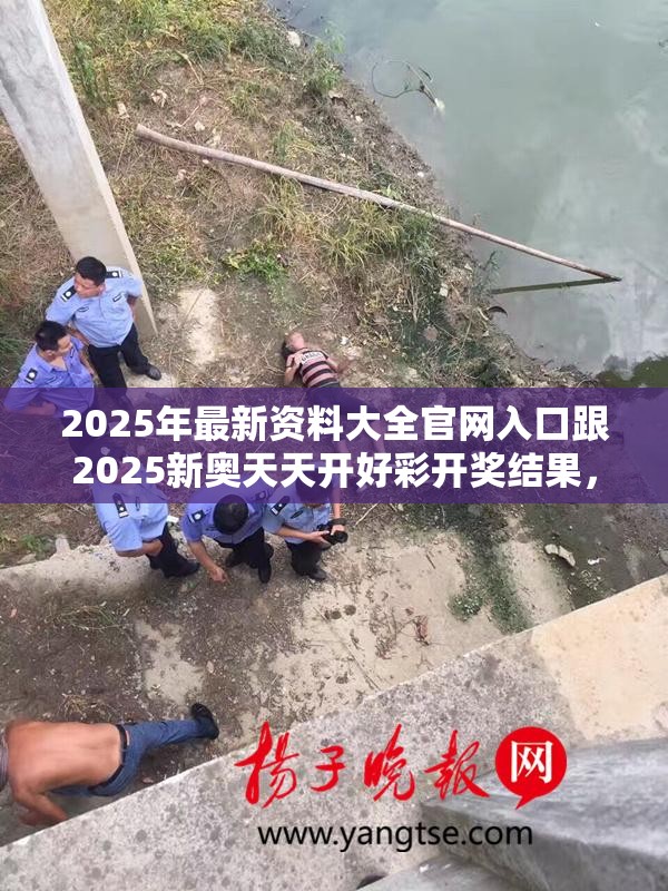 2025年最新資料大全官網入口跟2025新奧天天開好彩開獎結果，重點釋義、解釋與落實,警惕不實的釣魚鉤