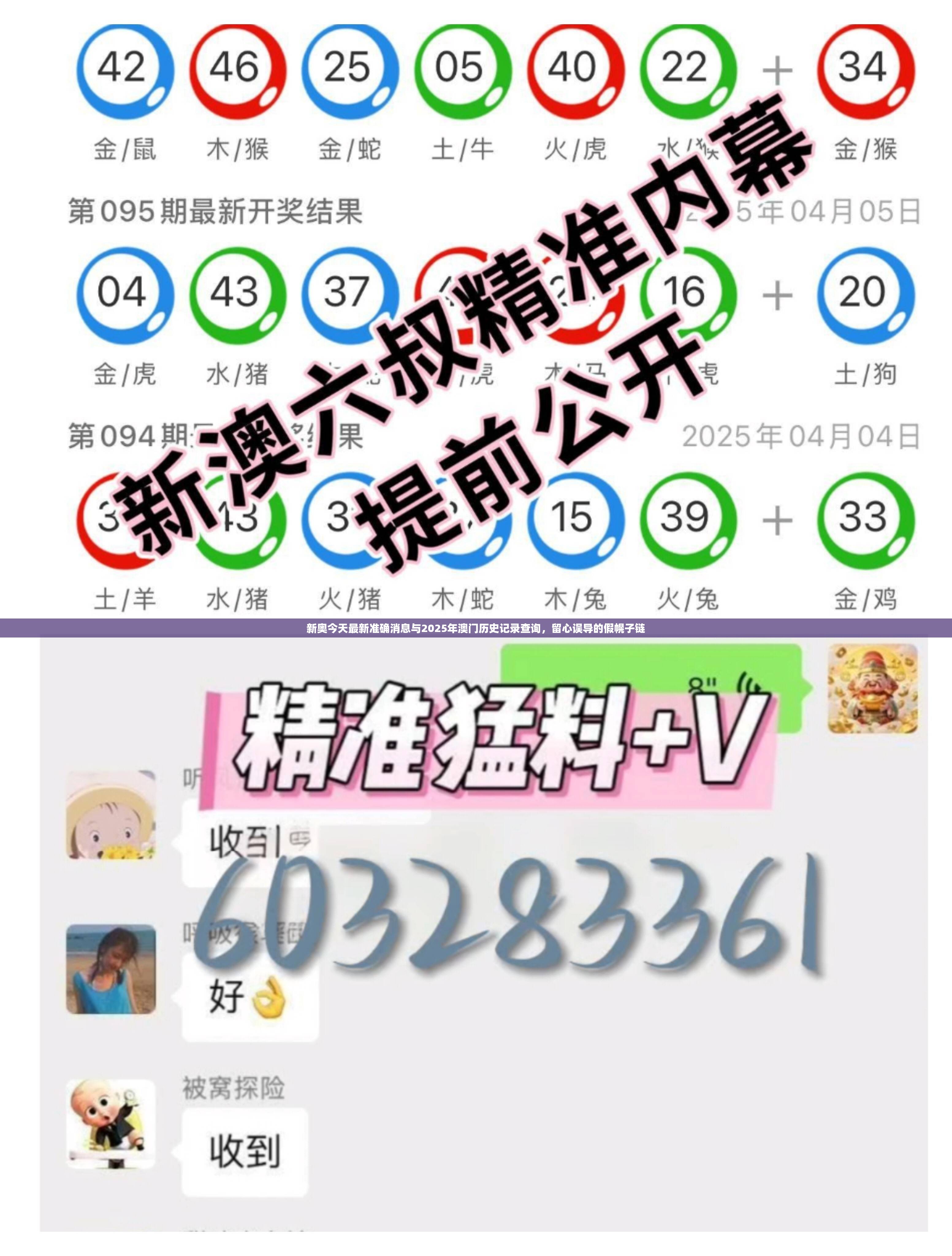 新奧今天最新準(zhǔn)確消息與2025年澳門歷史記錄查詢，留心誤導(dǎo)的假幌子鏈