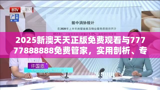 2025新澳天天正版免費觀看與77777888888免費管家，實用剖析、專家解讀解釋與落實?