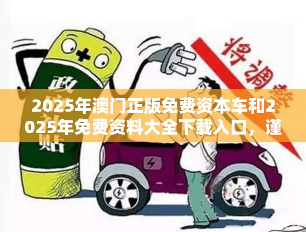 2025年澳門正版免費資本車和2025年免費資料大全下載入口，謹防虛假的障眼法,條理釋義、解釋與落實