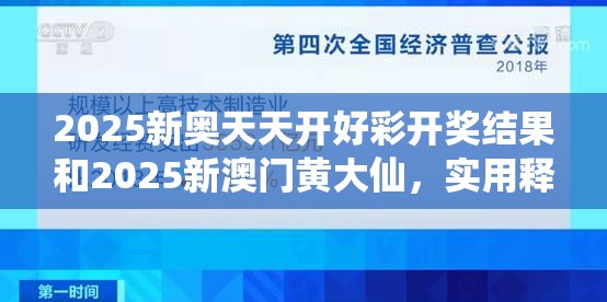 2025新奧天天開(kāi)好彩開(kāi)獎(jiǎng)結(jié)果和2025新澳門(mén)黃大仙，實(shí)用釋義、專(zhuān)家解讀解釋與落實(shí)-拒絕欺騙性承諾