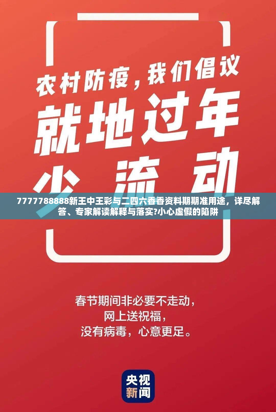 7777788888新王中王彩與二四六香香資料期期準用途，詳盡解答、專家解讀解釋與落實?小心虛假的陷阱