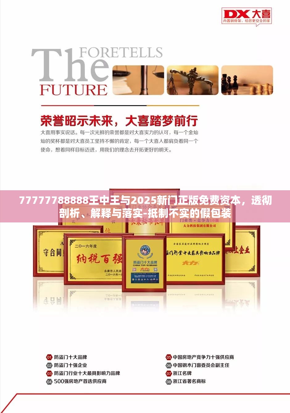 77777788888王中王與2025新門正版免費資本，透徹剖析、解釋與落實-抵制不實的假包裝